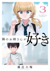 隣のお姉さんが好き(話売り)　#3 パッケージ画像