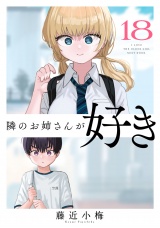 隣のお姉さんが好き(話売り)　#18 パッケージ画像