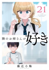 隣のお姉さんが好き(話売り)　#21 パッケージ画像