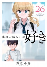 隣のお姉さんが好き(話売り)　#26 パッケージ画像