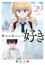 隣のお姉さんが好き(話売り)　#29 パッケージ画像