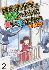 貧乏漫画家は野花のように美しく生きたい【せらびぃ連載版】（2） パッケージ画像