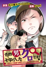 その男、十中八九クロです！2児のママR探偵が教える浮気男のおバカな生態 【せらびぃ連載版】（2） パッケージ画像