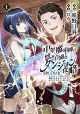 中年魔術師の悠々自適なダンジョン攻略〜スキルオーブを使ったら最強スキルを手に入れたので、好きに生きようと思います〜@COMIC 第1巻 パッケージ画像