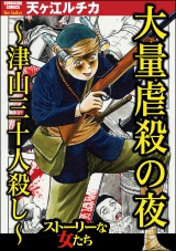 大量虐殺の夜 〜津山三十人殺し〜 パッケージ画像