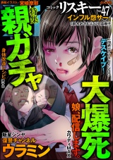 comic RiSky(リスキー) Vol.47 親ガチャ大爆死 パッケージ画像