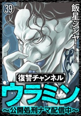 【分冊版】復讐チャンネル ウラミン 〜公開処刑ナマ配信中〜 【第39話】 パッケージ画像表