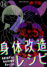 【分冊版】身体改造レシピ 【第14話】 パッケージ画像表