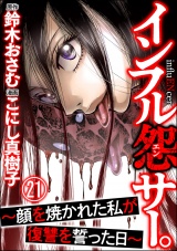 【分冊版】インフル怨サー。 〜顔を焼かれた私が復讐を誓った日〜 【第21話】 パッケージ画像表
