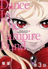 【単話版】愛蔵版　ダンス イン ザ ヴァンパイアバンド 第3話 パッケージ画像