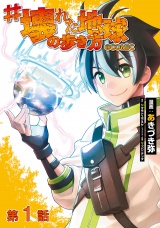 【単話版】#壊れた地球の歩き方@COMIC 第1話 パッケージ画像
