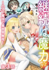 【単話版】継続は魔力なり 〜ハズレ魔法で異世界無双〜 第3話 パッケージ画像表