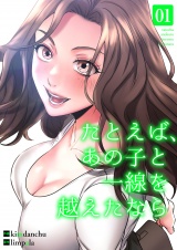 たとえば、あの子と一線を越えたなら【電子単行本版】１ パッケージ画像