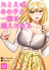 たとえば、あの子と一線を越えたなら【電子単行本版】２ パッケージ画像