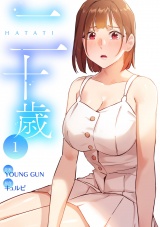 二十歳【電子単行本版】１ パッケージ画像