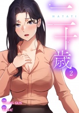 二十歳【電子単行本版】２ パッケージ画像
