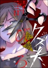 【分冊版】クズ夫、去勢して詫びろ 【第2話】 パッケージ画像表