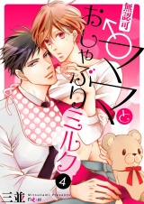 無認可♂ママとおしゃぶりミルク 4 パッケージ画像表