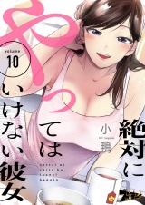 絶対にやってはいけない彼女 10 パッケージ画像