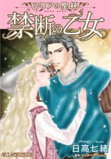 【新装版】禁断の乙女 パッケージ画像
