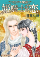 【新装版】姫騎士の恋 パッケージ画像