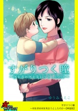 【単話版】すがりつく瞳〜何を求め何を失おうとしたのか〜 パッケージ画像