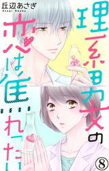 理系男女の恋は焦れったい8 パッケージ画像表