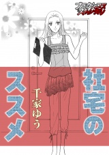 社宅のススメ パッケージ画像