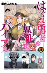 はぐれ勇者の異世界バイブル　4【電子特別版】 パッケージ画像