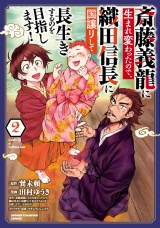 斎藤義龍に生まれ変わったので、織田信長に国譲りして長生きするのを目指します！　2 パッケージ画像