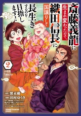 斎藤義龍に生まれ変わったので、織田信長に国譲りして長生きするのを目指します！　２ パッケージ画像