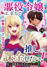 悪役令嬢は、全力で推しに課金したい！ 〜軍資金は五千万ペンド〜(話売り)　#4 パッケージ画像