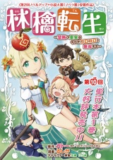 林檎転生〜禁断の果実は今日もコロコロと無双する〜(話売り)　#10 パッケージ画像