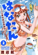 はなたん―ココは華咲探偵事務所♪―　2 パッケージ画像