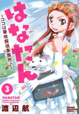 はなたん―ココは華咲探偵事務所♪―　3 パッケージ画像