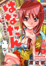 【分冊版】はなたん―ココは華咲探偵事務所♪―　1 パッケージ画像