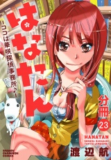 【分冊版】はなたん―ココは華咲探偵事務所♪―　23 パッケージ画像
