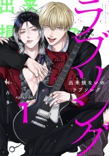 出来損ないのラブソング　act.1 パッケージ画像