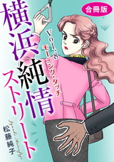 横浜純情ストリート【合冊版】8 Vol.8　モーニング・タッチ パッケージ画像