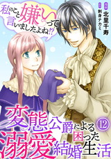 私のこと嫌いって言いましたよね！？変態公爵による困った溺愛結婚生活12 パッケージ画像