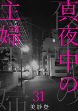 真夜中の主婦31 パッケージ画像表