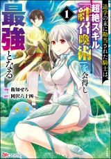 退学の末に勘当された騎士は、超絶スキル「絆召喚術」を会得し最強となる コミック版 （1） 【おまけ漫画付】 パッケージ画像