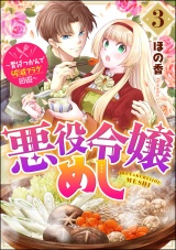 悪役令嬢めし 〜胃袋つかんで破滅フラグ回避〜 （3） 【おまけ漫画付】 パッケージ画像