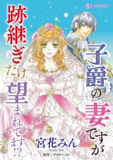 子爵の妻ですが跡継ぎだけ望まれてます!? パッケージ画像