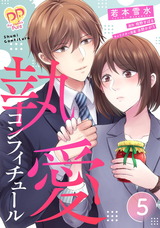 執愛コンフィチュール【単話売】(5) パッケージ画像