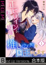 正ヒロインに転生した特権で、推し(クズ男)を国王にします《合本版》1 パッケージ画像