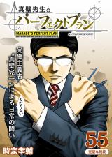 真壁先生のパーフェクトプラン【分冊版】55 パッケージ画像