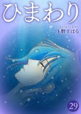 ひまわり【分冊版】29 パッケージ画像