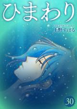 ひまわり【分冊版】30 パッケージ画像