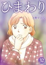 ひまわり【分冊版】32 パッケージ画像